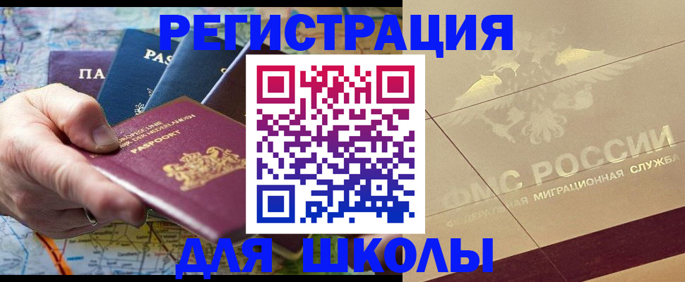 прописка для школы в Махачкале